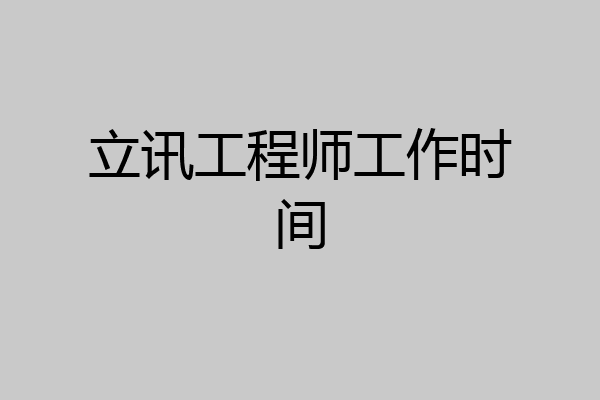 立讯工程师工作时间