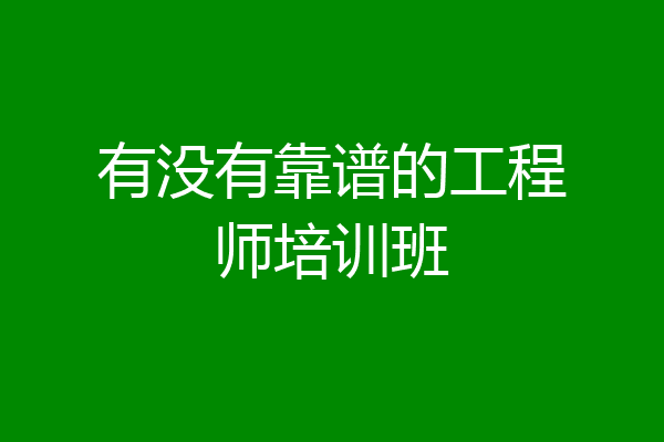 有没有靠谱的工程师培训班
