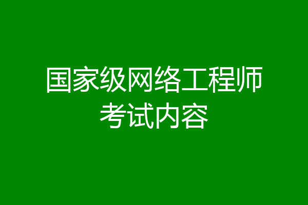 国家级网络工程师考试内容