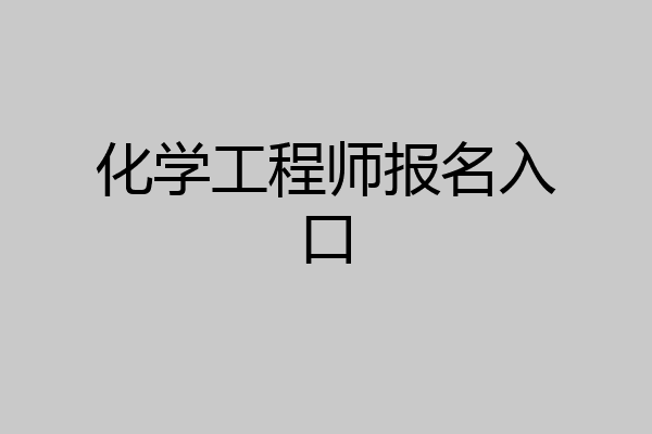化学工程师报名入口