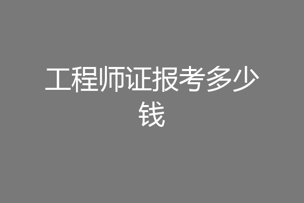 工程师证报考多少钱