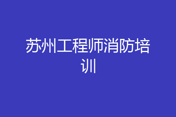 苏州工程师消防培训