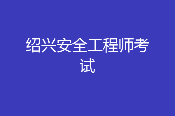 绍兴安全工程师考试