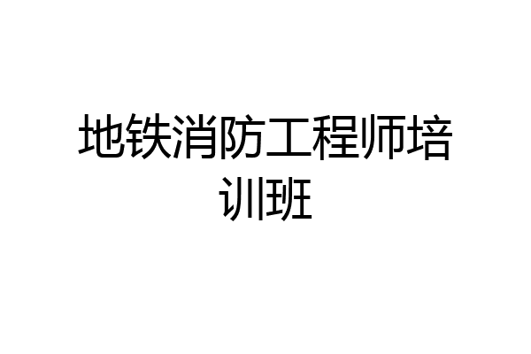 地铁消防工程师培训班