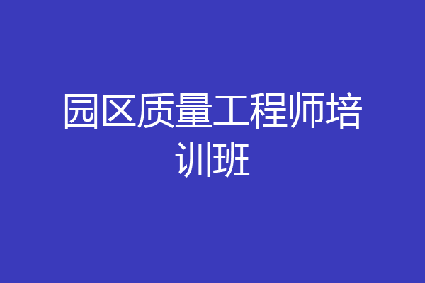 园区质量工程师培训班