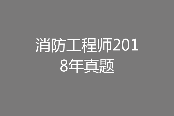 消防工程师2018年真题