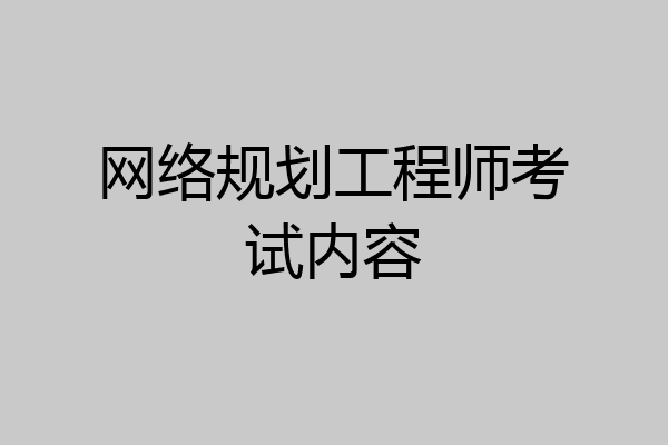 网络规划工程师考试内容
