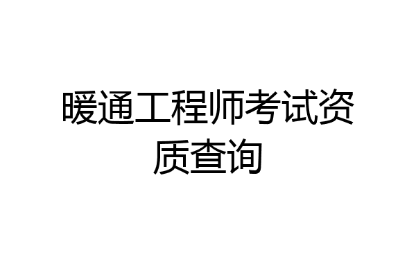 暖通工程师考试资质查询