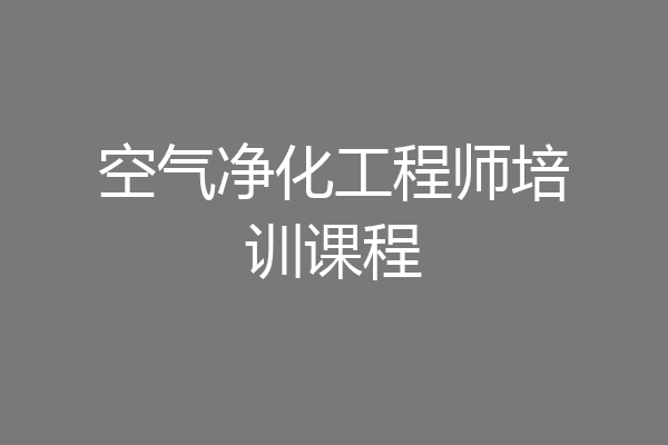空气净化工程师培训课程