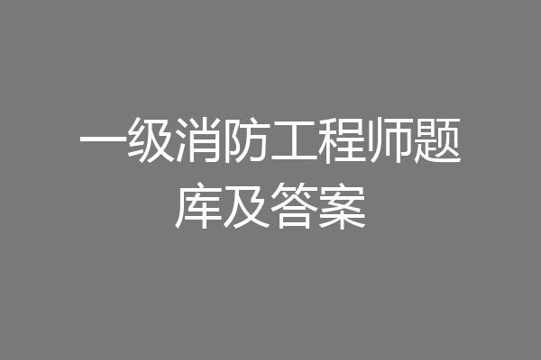 一级消防工程师题库及答案