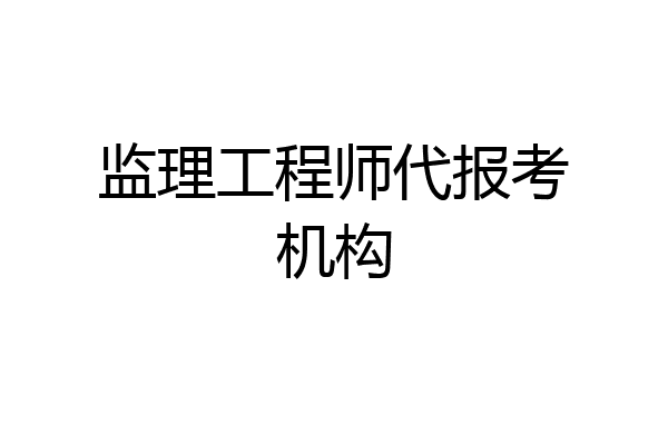 监理工程师代报考机构