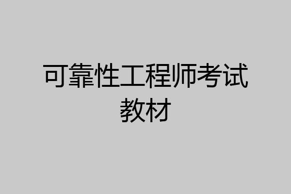 可靠性工程师考试教材