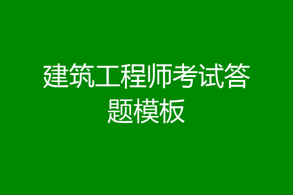 建筑工程师考试答题模板