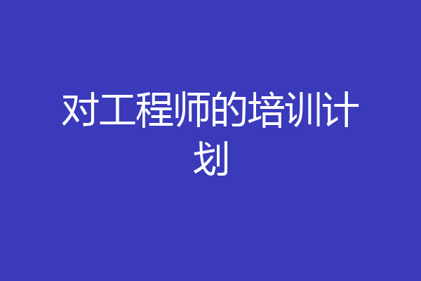 对工程师的培训计划