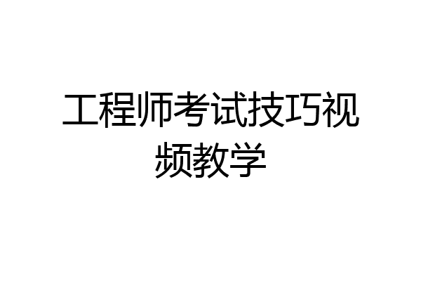 工程师考试技巧视频教学