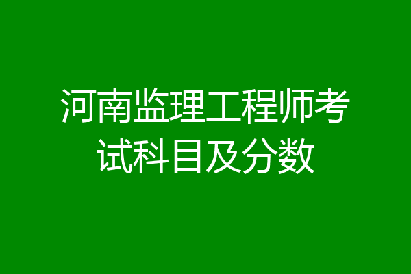 河南监理工程师考试科目及分数
