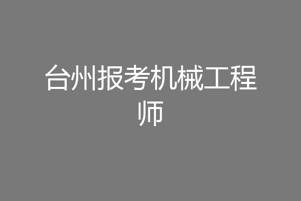 台州报考机械工程师