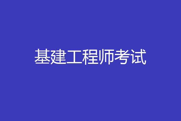基建工程师考试