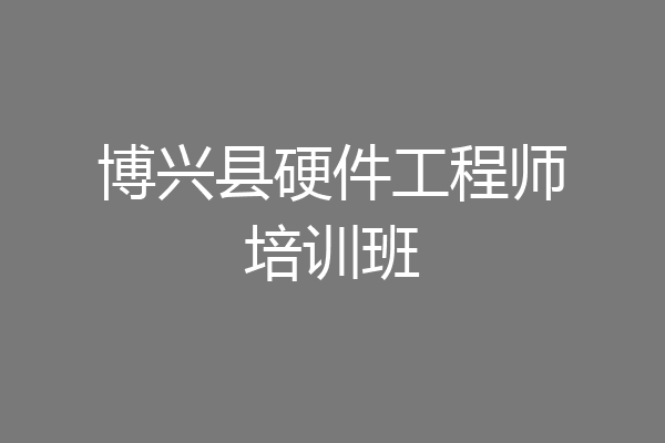 博兴县硬件工程师培训班