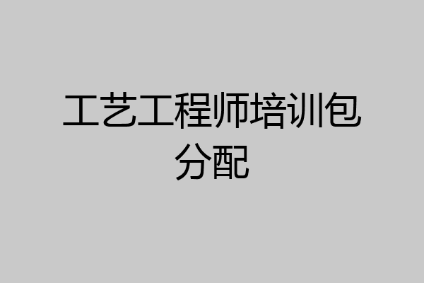 工艺工程师培训包分配