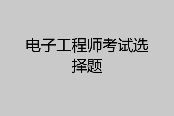 电子工程师考试选择题