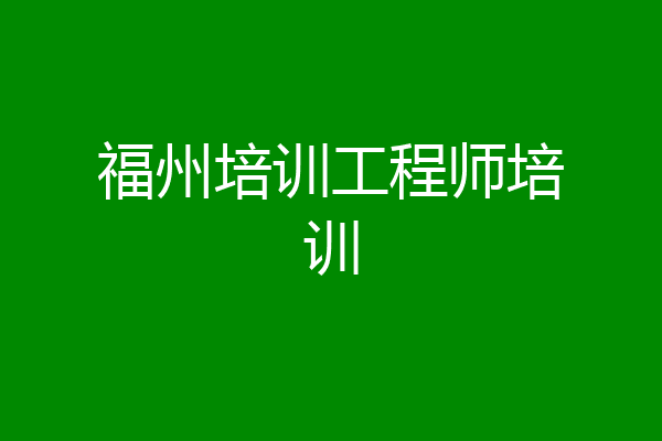 福州培训工程师培训
