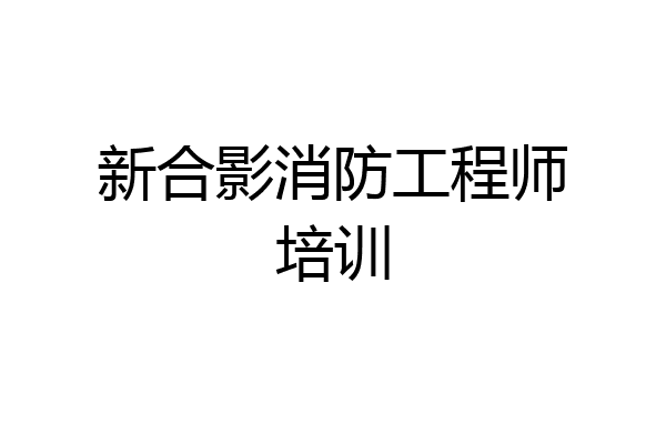 新合影消防工程师培训