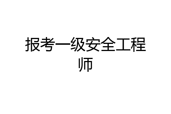 报考一级安全工程师