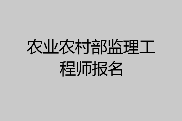 农业农村部监理工程师报名
