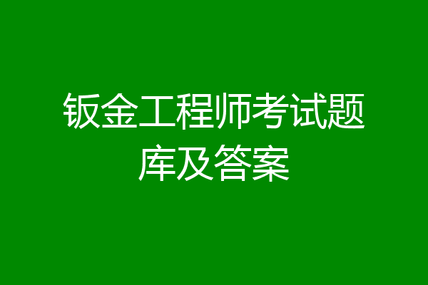 钣金工程师考试题库及答案