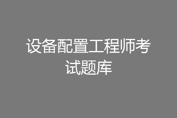 设备配置工程师考试题库