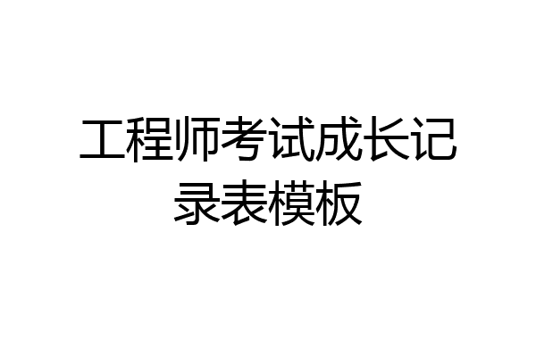工程师考试成长记录表模板