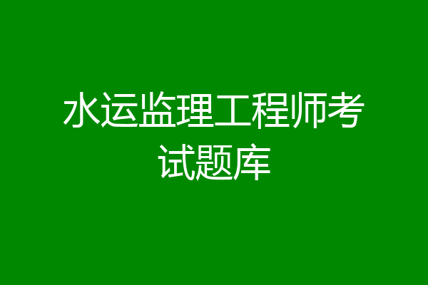 水运监理工程师考试题库
