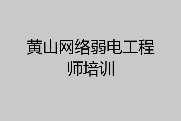 黄山网络弱电工程师培训