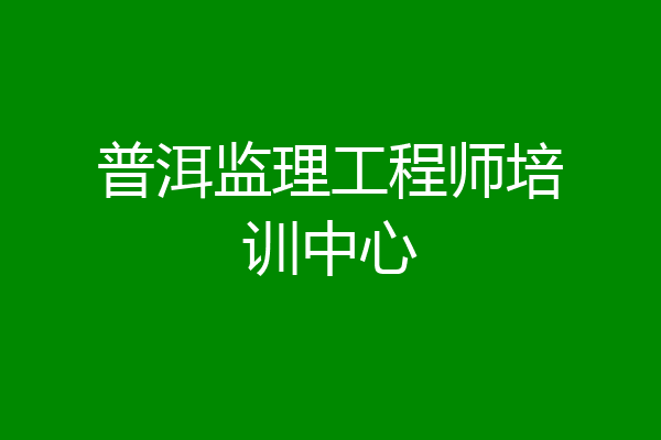 普洱监理工程师培训中心