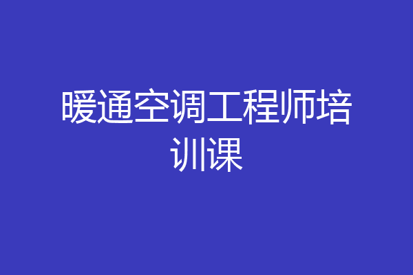 暖通空调工程师培训课