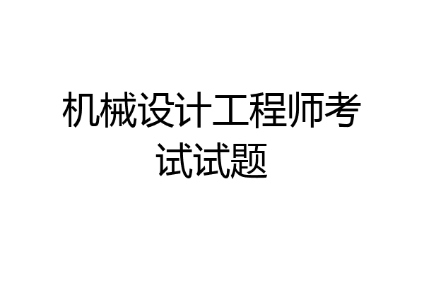 机械设计工程师考试试题