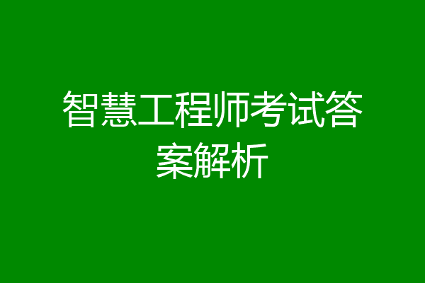 智慧工程师考试答案解析