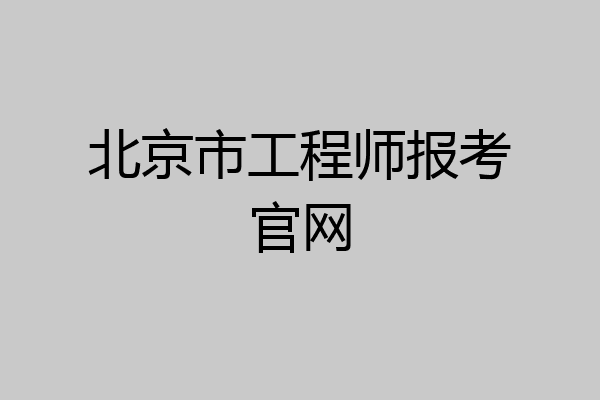北京市工程师报考官网