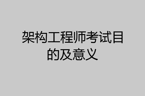架构工程师考试目的及意义