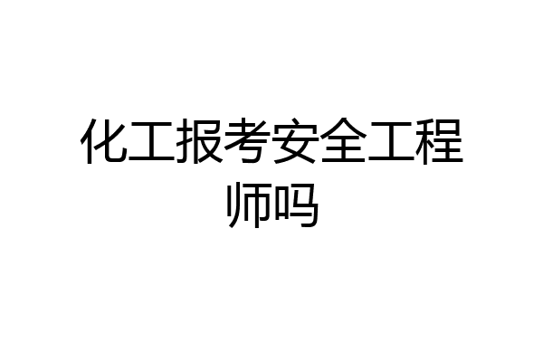 化工报考安全工程师吗