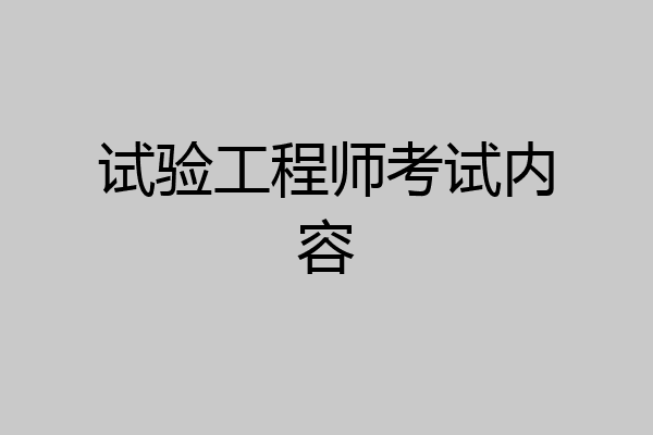 试验工程师考试内容