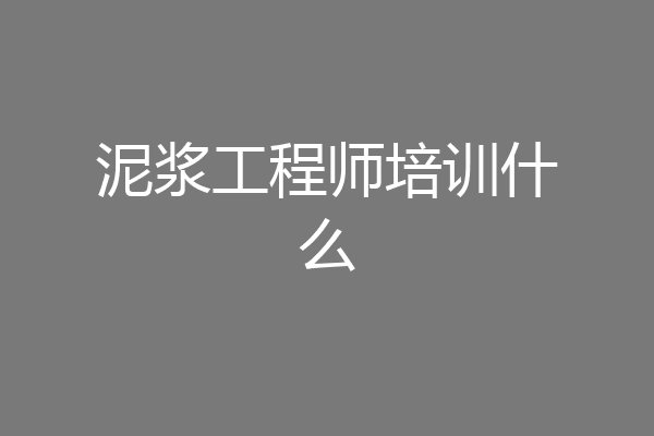 泥浆工程师培训什么