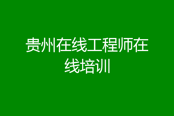 贵州在线工程师在线培训