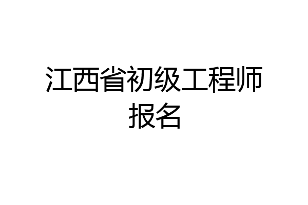 江西省初级工程师报名