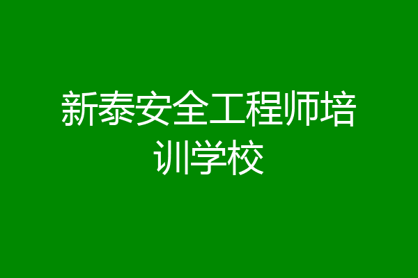 新泰安全工程师培训学校