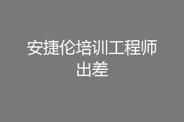 安捷伦培训工程师出差