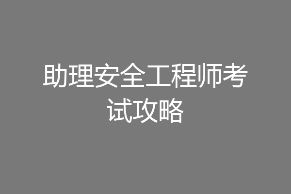 助理安全工程师考试攻略