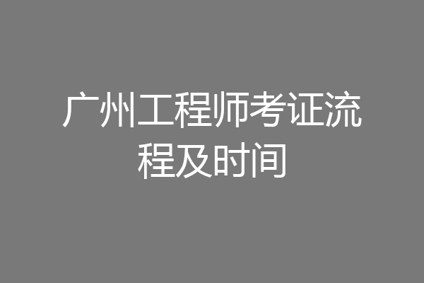 广州工程师考证流程及时间