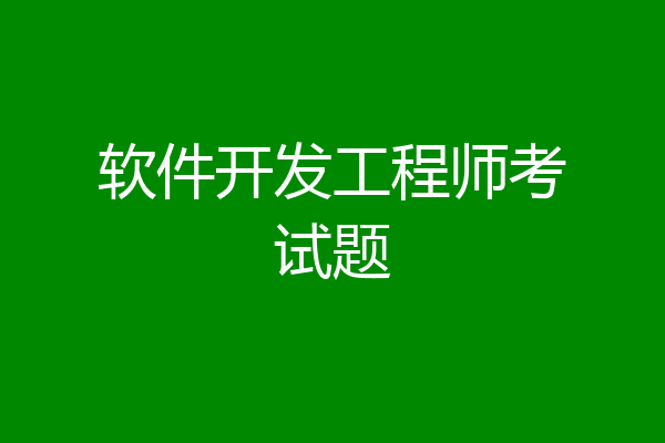 软件开发工程师考试题